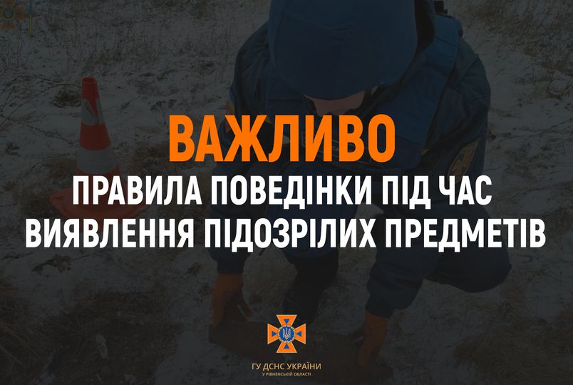 Правила поведінки при виявленні підозрілих та вибухонебезпечних предметів