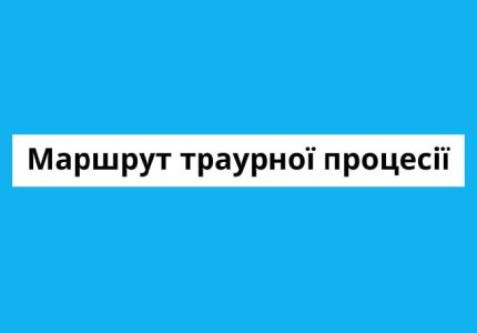 Маршрут траурної процесії-прощання з Олександром Зоновим та Василем Рибачиком