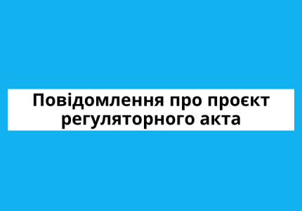 Повідомлення про оприлюднення проєкту регуляторного акта - проєкт рішення Вараської міської ради 