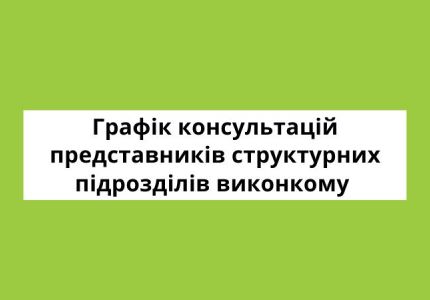 Серпень: графік консультацій представників структурних підрозділів виконавчого комітету