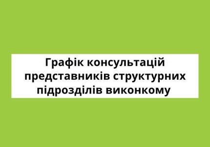 Серпень: графік консультацій представників структурних підрозділів виконавчого комітету