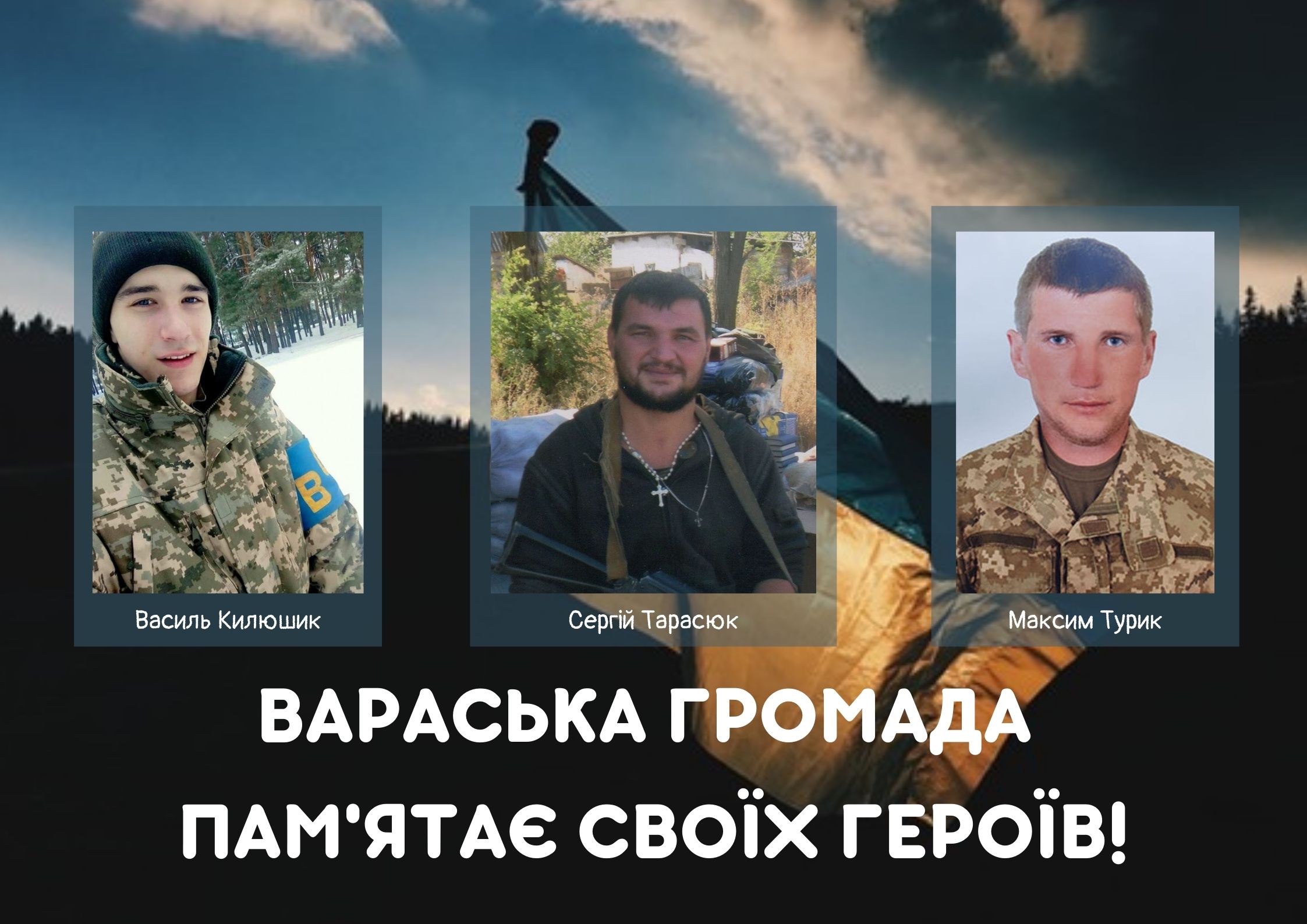 ВАРАСЬКА ГРОМАДА ПАМЯТАЄ СВОЇХ ГЕРОЇВ