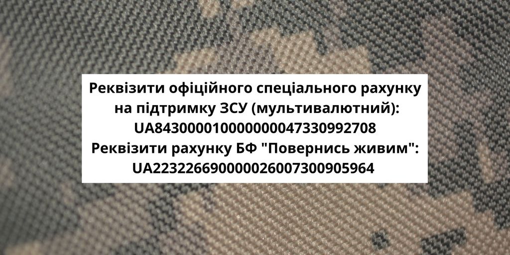 Реквізити офіційного спеціального рахунку на підтримку ЗСУ мультивалютний UA843000010000000047330992708