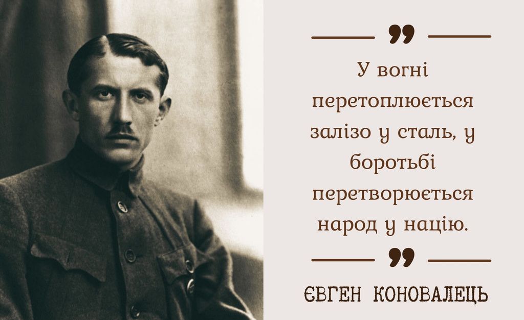 Євген Коновалець