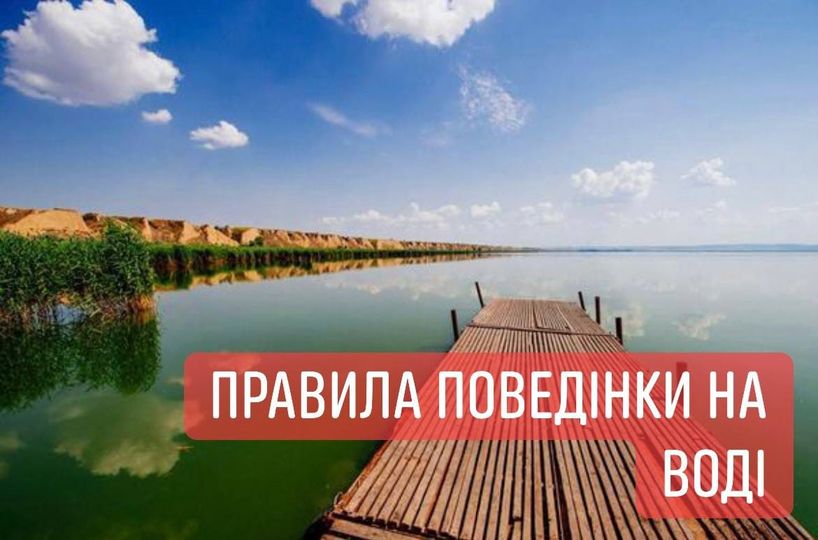 правила на воді