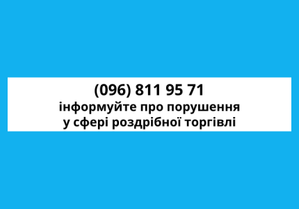 Номер телефону для повідомлень про порушення у сфері роздрібної торгівлі