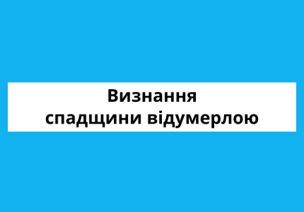 Оголошення щодо визнання спадщини відумерлою (Тихомиров Г.І.)