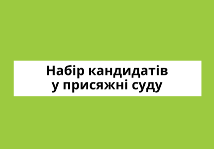 Вараська міська рада оголошує набір кандидатів у присяжні для формування нового списку присяжних Кузнецовського міського суду Рівненської області