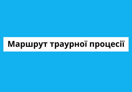 Маршрут траурної процесії-прощання з Ігорем Поліщуком та Миколою Кальниченком