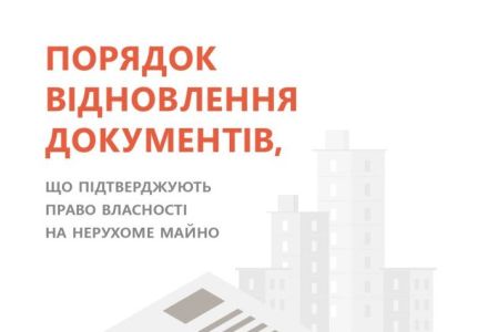 Інструкція щодо порядку відновлення документів, що підтверджують право власності на нерухоме майно